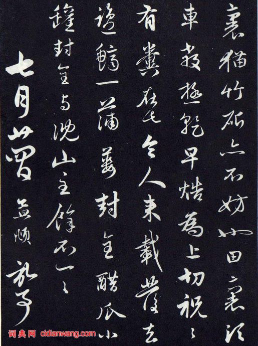 趙孟頫行書《半畝田帖》