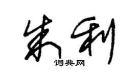 朱錫榮朱利草書個性簽名怎么寫