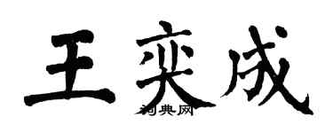 翁闓運王奕成楷書個性簽名怎么寫