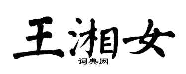 翁闓運王湘女楷書個性簽名怎么寫