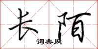 田英章長陌行書怎么寫