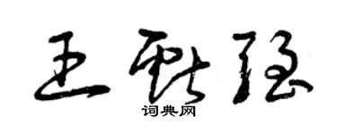 曾慶福王獻強草書個性簽名怎么寫