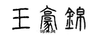 曾慶福王豪錦篆書個性簽名怎么寫