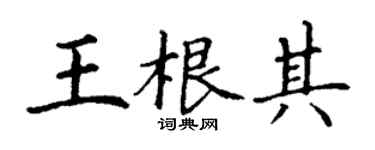 丁謙王根其楷書個性簽名怎么寫