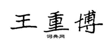 袁強王重博楷書個性簽名怎么寫