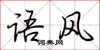 荊霄鵬語風行書怎么寫