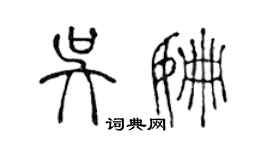 陳聲遠吳姍篆書個性簽名怎么寫