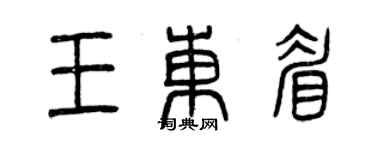 曾慶福王東眉篆書個性簽名怎么寫