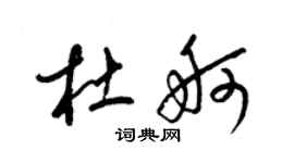 梁錦英杜舸草書個性簽名怎么寫