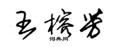 朱錫榮王榕芳草書個性簽名怎么寫