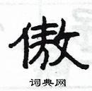 楊為國寫的硬筆隸書傲