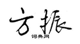 曾慶福方振行書個性簽名怎么寫