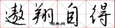 錢沛雲遨翔自得行書怎么寫