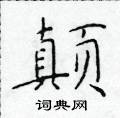 於學仁寫的硬筆楷書顛