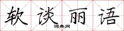 袁強軟談麗語楷書怎么寫