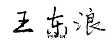 曾慶福王東浪行書個性簽名怎么寫