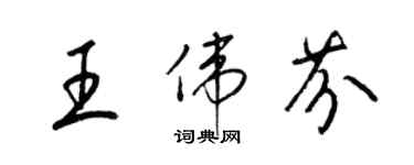 梁錦英王偉芬草書個性簽名怎么寫