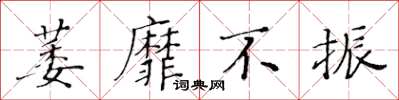 黃華生萎靡不振楷書怎么寫