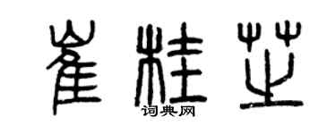曾慶福崔桂芝篆書個性簽名怎么寫