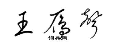 梁錦英王雁聲草書個性簽名怎么寫