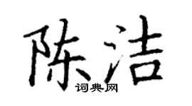丁謙陳潔楷書個性簽名怎么寫