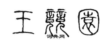 陳聲遠王競園篆書個性簽名怎么寫