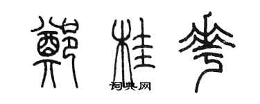 陳墨鄭桂花篆書個性簽名怎么寫