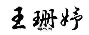 胡問遂王珊妤行書個性簽名怎么寫