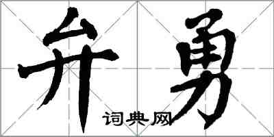 翁闓運弁勇楷書怎么寫
