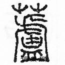 余巨力寫的硬筆篆書蘆