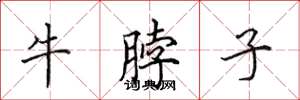田英章牛脖子楷書怎么寫