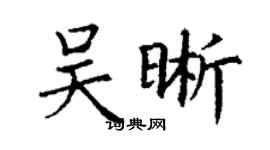 丁謙吳晰楷書個性簽名怎么寫