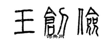 曾慶福王創儉篆書個性簽名怎么寫