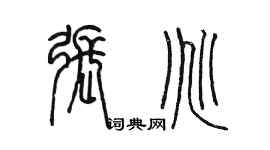 陳墨張兆篆書個性簽名怎么寫