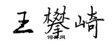 曾慶福王攀崎行書個性簽名怎么寫