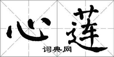 翁闓運心蓮楷書怎么寫