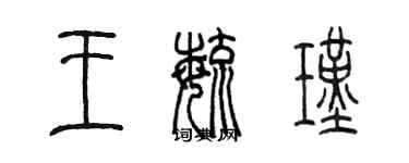 陳墨王毓瑾篆書個性簽名怎么寫