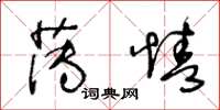 王冬齡薄情草書怎么寫
