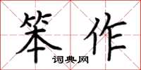 荊霄鵬笨作楷書怎么寫
