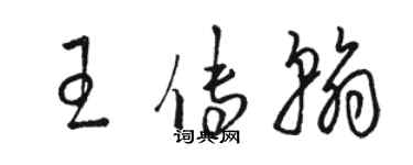 駱恆光王傳翰草書個性簽名怎么寫