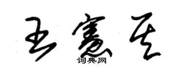 朱錫榮王憲其草書個性簽名怎么寫