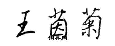 王正良王茵菊行書個性簽名怎么寫