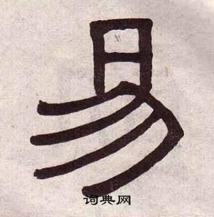 黃葆戉千字文中易的寫法