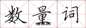 田英章數量詞楷書怎么寫