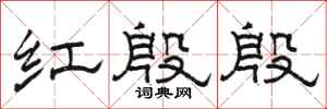 駱恆光紅殷殷隸書怎么寫