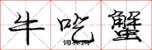 龐中華牛吃蟹行書怎么寫