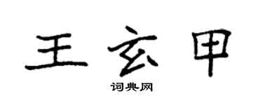 袁強王玄甲楷書個性簽名怎么寫