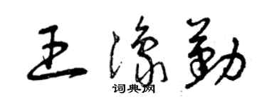 曾慶福王豫勤草書個性簽名怎么寫