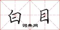 田英章白目楷書怎么寫