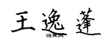 何伯昌王逸蓬楷書個性簽名怎么寫